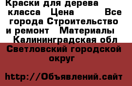 Краски для дерева premium-класса › Цена ­ 500 - Все города Строительство и ремонт » Материалы   . Калининградская обл.,Светловский городской округ 